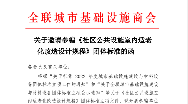 社區(qū)公共設(shè)施室內(nèi)適老化改造設(shè)計(jì)規(guī)程--團(tuán)體標(biāo)準(zhǔn)參編單位邀請工作開啟