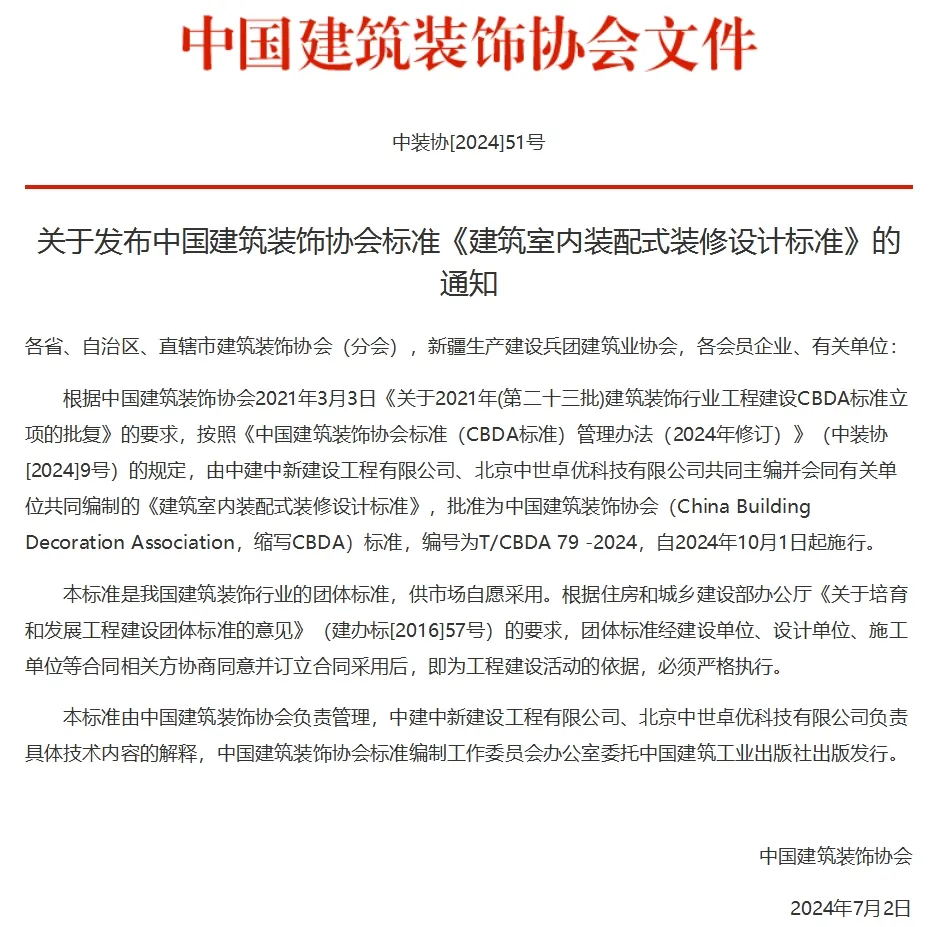 《建筑室內(nèi)裝配式裝修設(shè)計標(biāo)準(zhǔn)》正式發(fā)布，常宏為參編單位之一