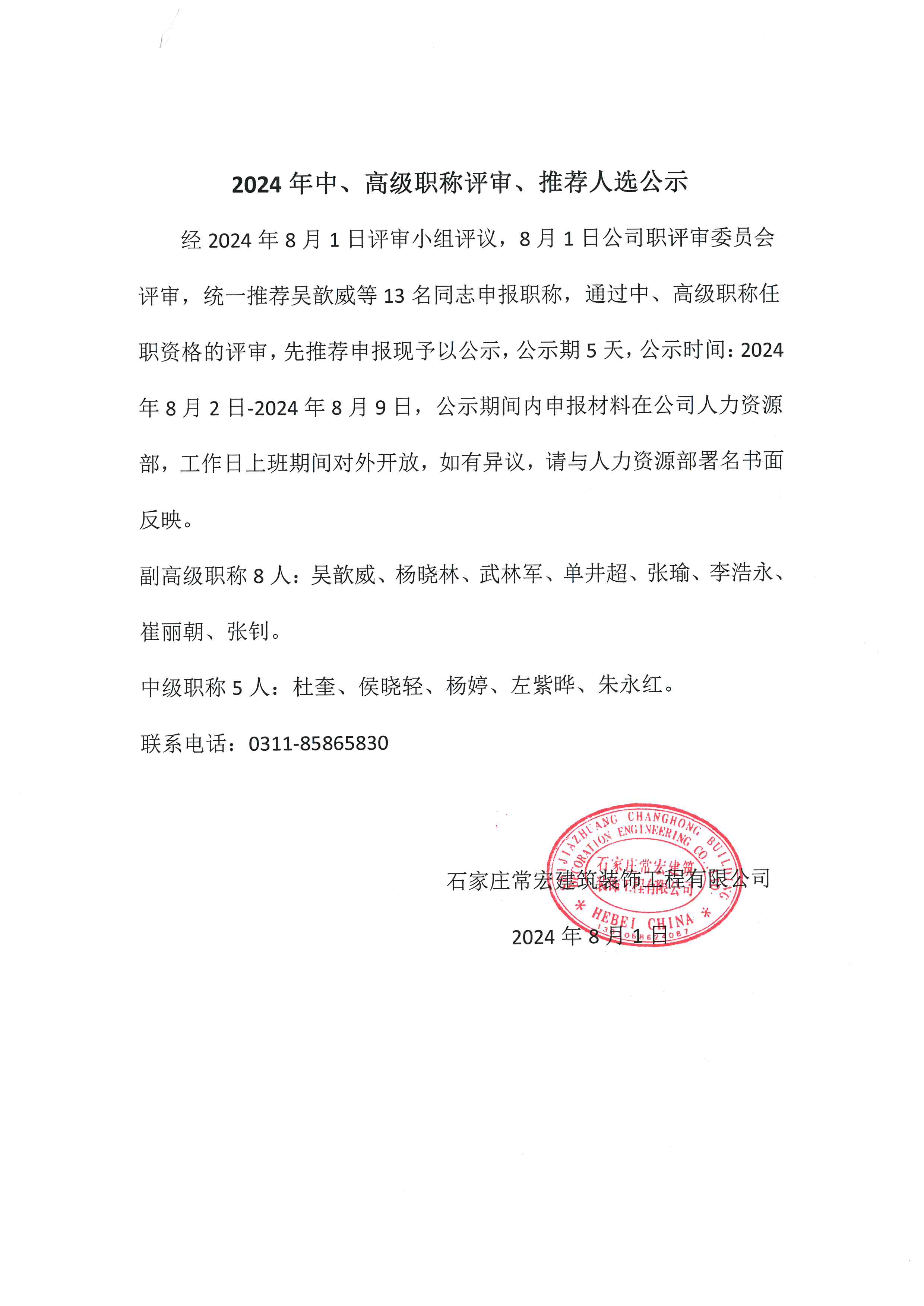 2024年中、高級職稱評審、推薦人選公示