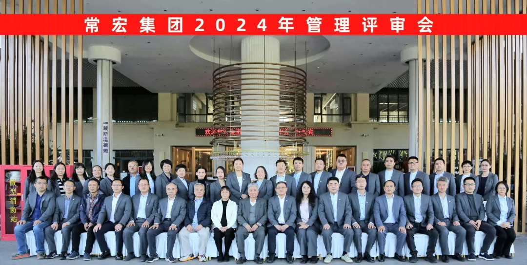 聚焦優(yōu)勢(shì)，走創(chuàng)新之路——常宏集團(tuán)2024年度管理評(píng)審會(huì)議成功舉行