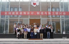 全國建筑裝飾設(shè)計、制造與施工研討會在常宏裝飾產(chǎn)業(yè)園順利召開